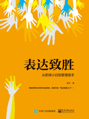 cover image of 表达致胜